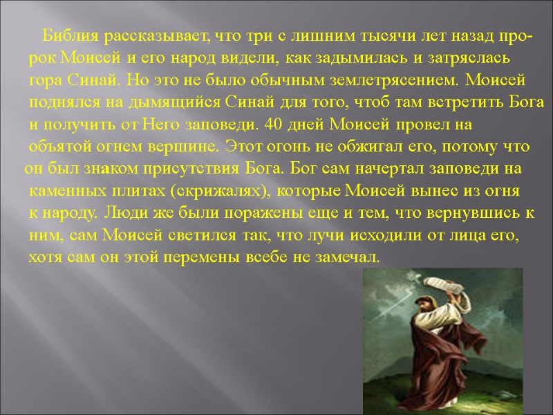 Библия рассказывает, что три с лишним тысячи лет назад про-    